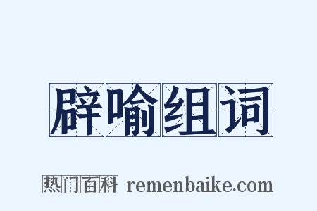 辟喻组词是什么意思的图片